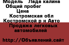  › Модель ­ Лада калина › Общий пробег ­ 99 000 › Цена ­ 130 000 - Костромская обл., Костромской р-н Авто » Продажа легковых автомобилей   